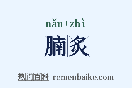 腩炙是什么意思的图片